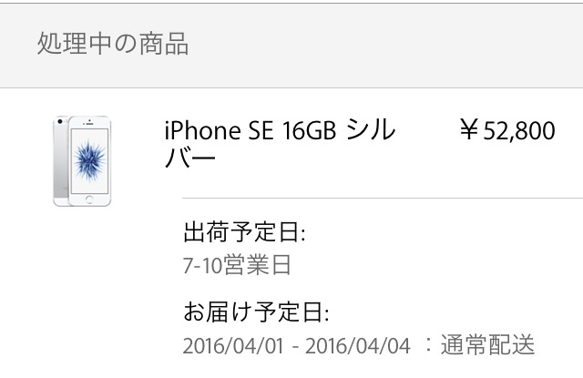 iPhoneSEが出荷準備中から「出荷完了」に変わる日数（AppleStoreオンライン）