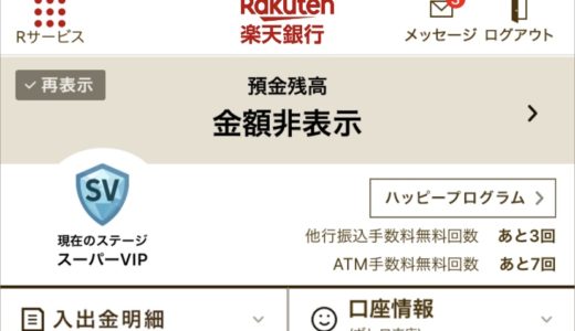 【楽天銀行】手数料ほぼ無料・金利が何と0.1%!! 使わない理由がないネット銀行