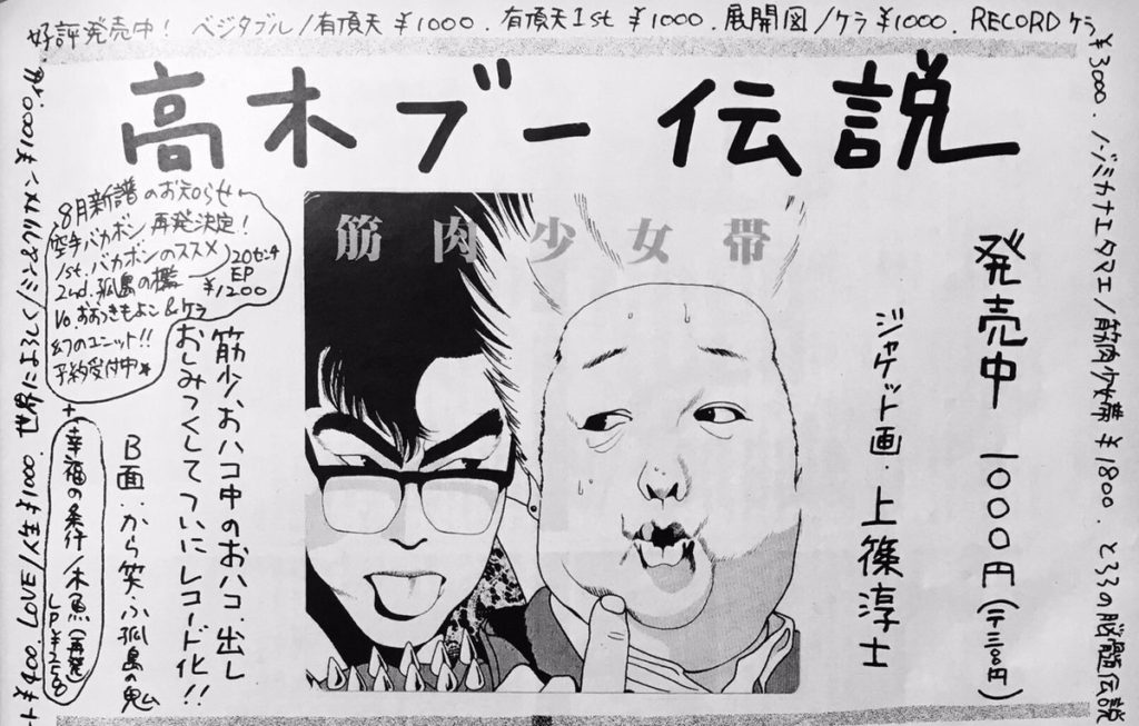 筋肉少女帯 高木ブー伝説 を大解剖 自主規制からお蔵入り騒動 そして未だにアウトな ドリフター まで From Okayama To Everywhere