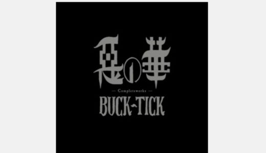 BUCK-TICK「悪の華 -2015年mix-」クリアに分離した剥き出しサウンドは新作レベル！