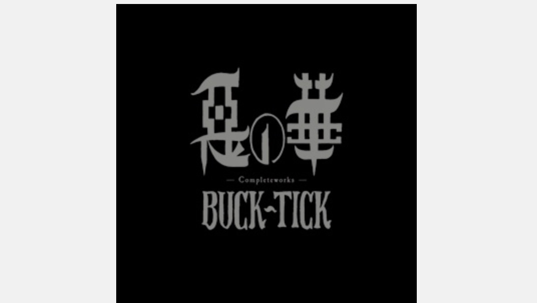buck-tick 悪の華 2015 MIX 廃盤 惡の華(2015年ミックス版) - BUCK-TICKのアルバム - Apple Music
