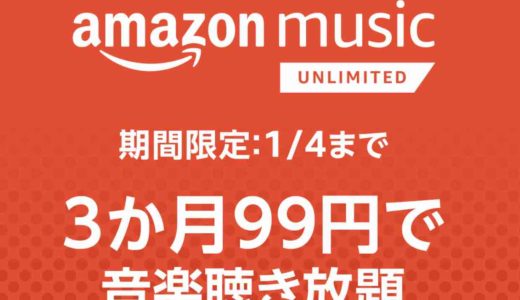 Amazon Music Unlimited、3ヶ月99円の破格値で4000万曲聴き放題