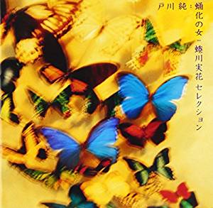 蜷川幸雄と戸川純。そして蜷川実花選曲のベストアルバム「蛹化の女」