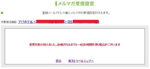 楽天トラベルの メルマガ配信を勝手に同意させるトラップに注意 配信停止方法も From Okayama To Everywhere